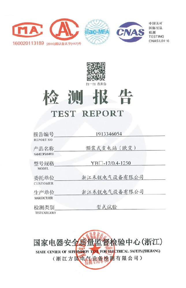 預裝式變電站（歐變）檢測報告