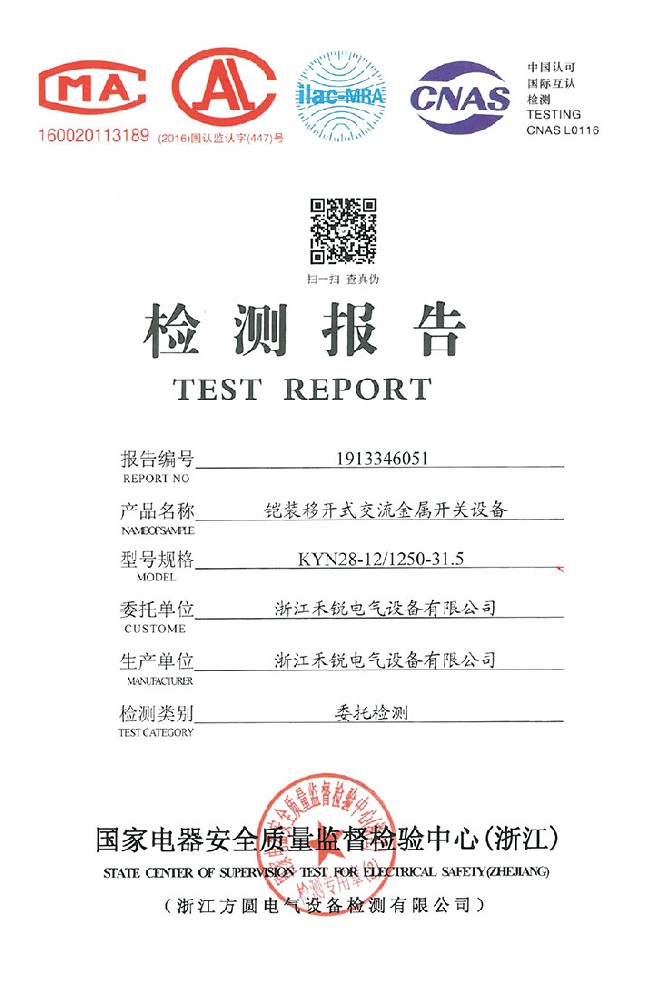 鎧裝移開式交流金屬開關設備檢測報告